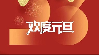 元春始風(fēng)華萬(wàn)象啟新朝 靈科超聲波祝大家兔年元旦快樂(lè)！