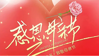 母親節(jié) | 祝“媽媽”們快樂，不止今天！