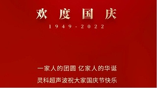 一家人的團(tuán)員，億家人的華誕，靈科超聲波祝大家國慶節(jié)快樂！