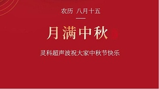 月是故鄉(xiāng)明，濃濃靈科情。靈科超聲波在此恭祝：您及您的家人身體健康，工作順利，闔家幸福！