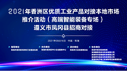 靈科超聲波-2021年香洲區(qū)優(yōu)質工業(yè)產品對接本地市場推介活動