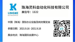 NO.1122 靈科超聲波邀您共覽耗材展會精彩！