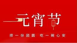 元宵佳節(jié)，靈科超聲波祝大家心圓夢圓、諸事成圓！