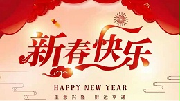 靈科超聲波恭祝大家新春快樂(lè)！
