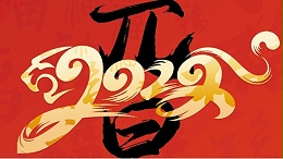 喜迎元旦，開心在打鼓，快樂在冒泡!
