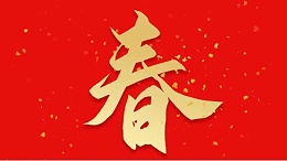 靈科超聲波恭祝大家新春快樂，虎年大吉