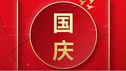 歡喜過國慶，開心度長假