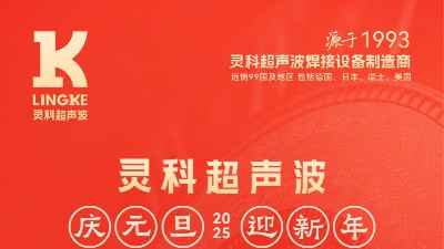 辭舊迎新，福氣連連——靈科超聲波祝大家元旦快樂！