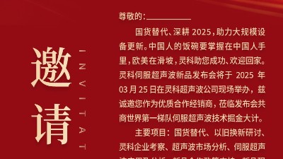 邀請函 | 靈科超聲波新品發(fā)布會：國貨替代，智領未來